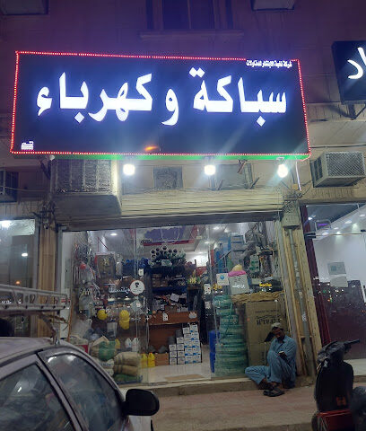 سباكة كهربائية مؤسسة وفاء علوش عبد الرحمن العتيبي صيانة منزلية وصيانة الأجهزة - الرياض - +966 54 915 7360