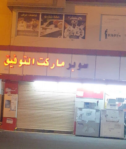سوبر ماركت التوفيق - المجاردة -