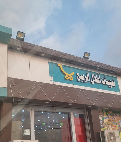 تموينات أطلال الربيع - Ad Darb - +966 55 939 3724