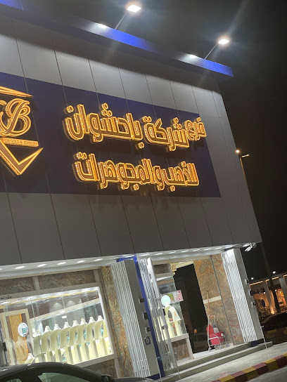 شركة باحشوان للذهب - Saudi Arabia|24351،|حي