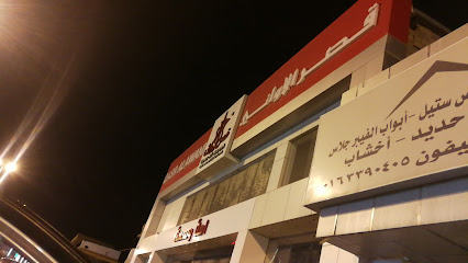 قصر الأواني - الرس - +966 53 275 5487