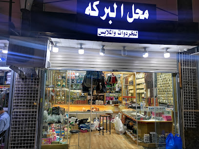 محل البركة - أبو فوزان - مكة المكرمة - +966 59 630 1384