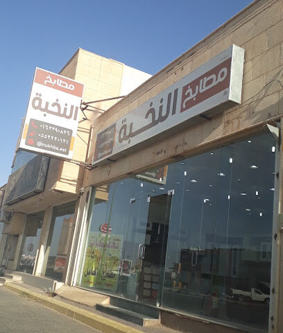 مطابخ النخبه - الرس - +966 55 222 0121