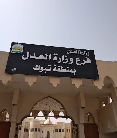 كتابة العدل الابتدائية بتبوك | كتابة العدل الأولى بتبوك - تبوك - +966 9200 01950