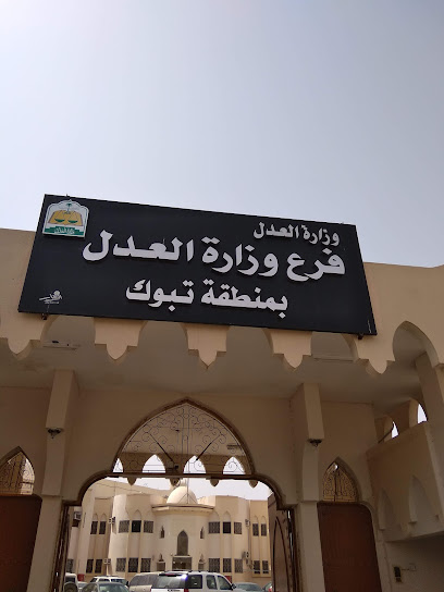 كتابة العدل الابتدائية بتبوك | كتابة العدل الأولى بتبوك - Tabuk 47911