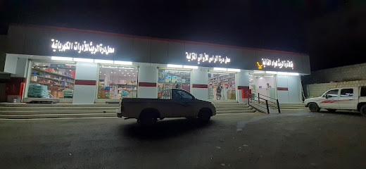 محل درة الريث - الريث -