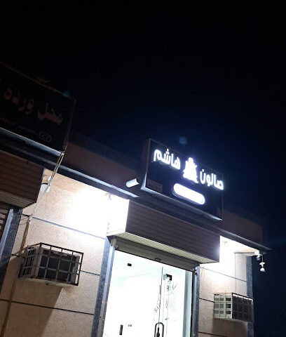 صالون مقص هاشم - الوهلة - +966 53 401 6087