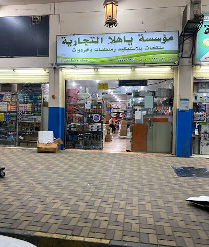 مؤسسة ياهلا للخردوات والبلاستيك - مكة المكرمة - +966 12 532 5031