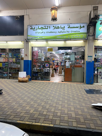 مؤسسة ياهلا للخردوات والبلاستيك - Mecca 24352