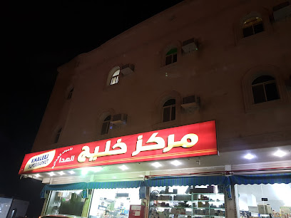 بقالة الخليج - الجموم -