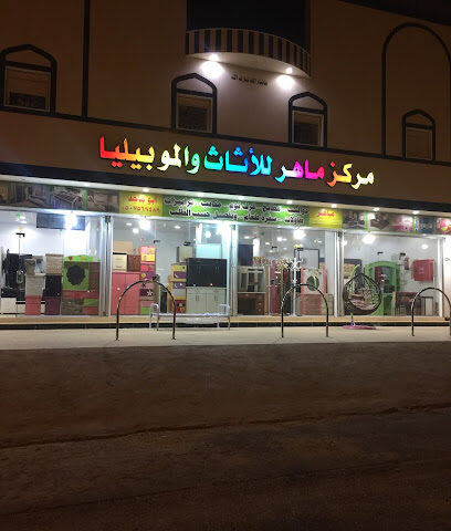 ماهر للأثـاث - بدر - +966 50 756 9489