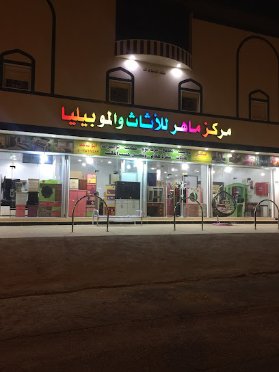 ماهر للأثـاث - Saudi Arabia|Badr 46355|Aladwah|QQRH+H2W