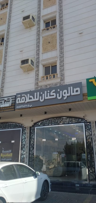 صالون كنان للحلاقة - Khamis Mushait 62431