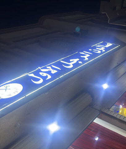 صالون الرجل الاول - الجموم - +966 55 011 7918