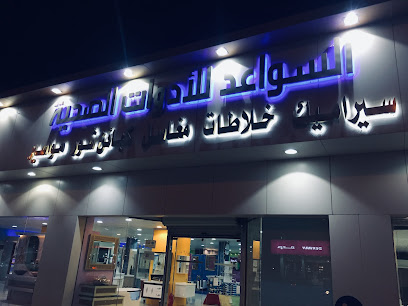 السواعد للادوات الصحية - الخرج - +966 11 544 1684