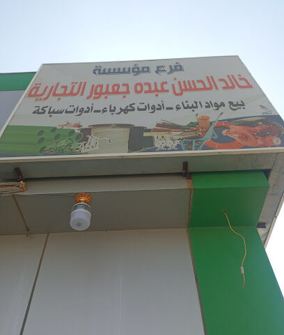 مواد البناء والمواد الصحية - الشقيري - +966 50 805 9670