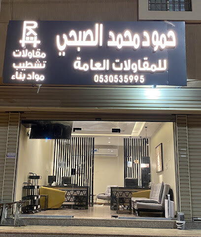 حمود محمد الصبحي للمقاولات العامة - بدر - +966 53 053 5995