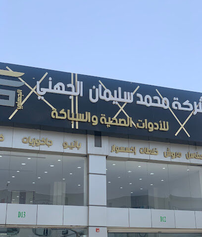 شركة محمد سلمان عبدلله الجهني - جدة - +966 56 579 7531