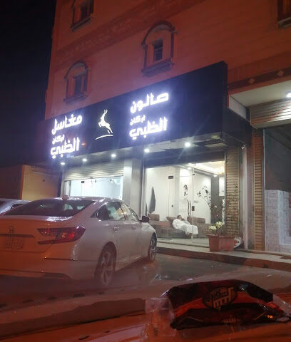 صالون ركن الظبي - جازان -