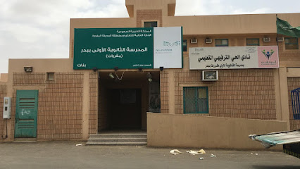 المدرسة الثانوية الأولى للبنات في بدر - بدر - +966 14 332 0292