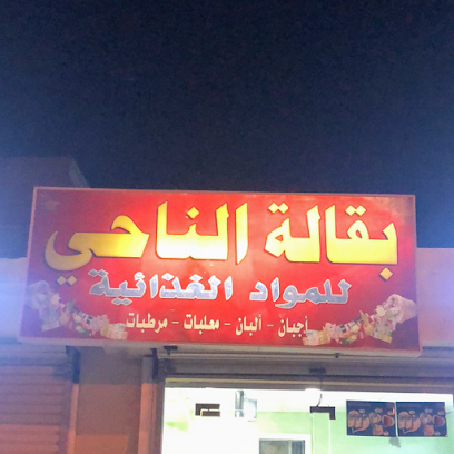 بقالة الناحي - الجموم - +966 53 004 8721