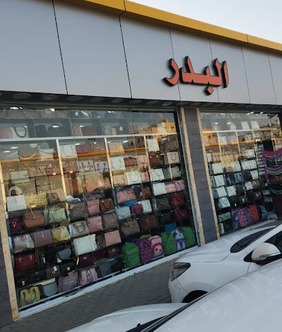محل البدر - جدة -