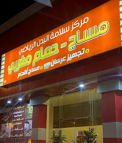 مركز سلامة البدن الرياضي - خميس مشيط - +966 54 846 8122