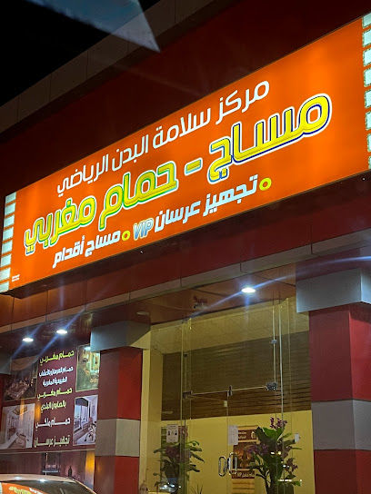 مركز سلامة البدن الرياضي - Saudi Arabia|Khamis Mushait 62458|6842 الملك سعود، شباعة، 4994
