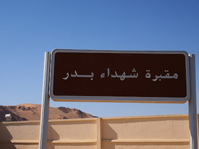 مقبرة بدر الشهداء - بدر -