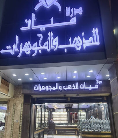 مجوهرات درة ميان - مكة المكرمة - +966 53 049 7083
