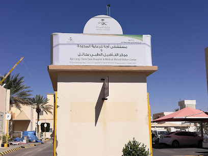 مستشفى أجا للرعاية طويلة الأمد ومركز إعادة التأهيل الطبي - يشيد - +966 16 532 7755