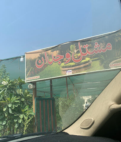 حضانة زهرة الزنبق - المحاميد - +966 54 680 9032