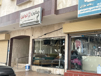 صالون تولين - جازان -