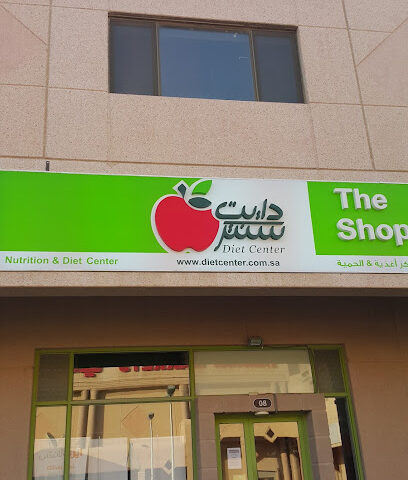 شركة مركز التغذية والحمية (الدمام محل التميمي) - الدمام - +966 9200 17373