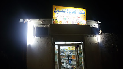 بقالة الجزيرة - الجموم -