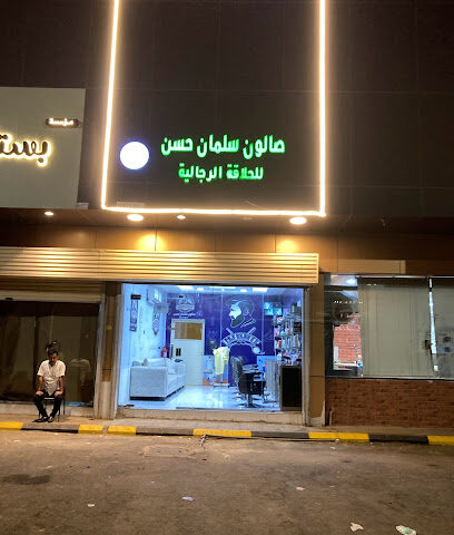 صالون سلمان حسن - جازان - +966 50 301 5343