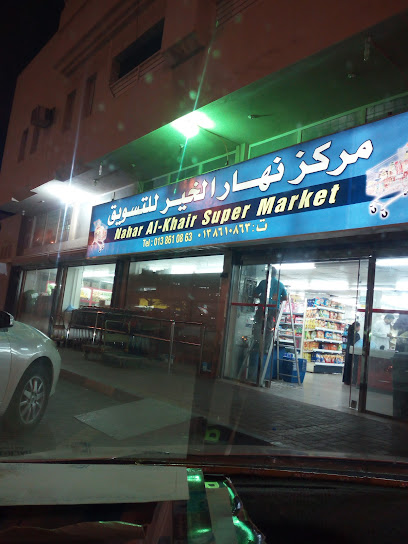 أسواق نهار - Dhahran 34454