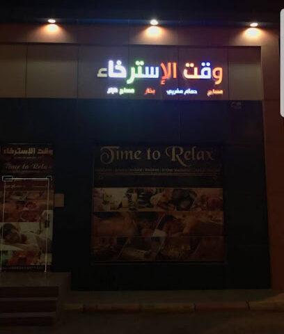 مساج وقت الاسترخاء - النعيرية - +966 55 433 3539