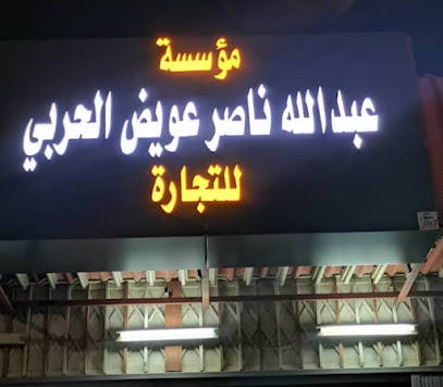 مؤسسة عبدالله ناصر عويض الحربي للتجاره - الرس -