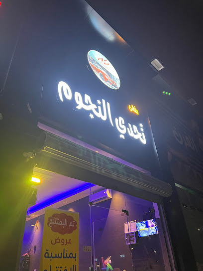 مقهى تحدي النجوم - Khamis Mushait 62441
