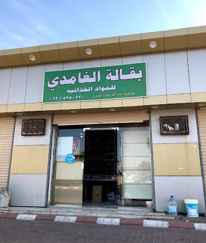 بقالة الغامدي للمواد الغذائية - الجموم -