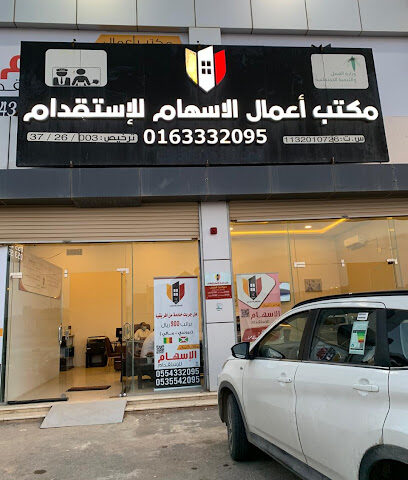 مكتب اعمال الاسهام للاستقدام - مكتب اعمال الاسهام للاستقدام - الرس - +966 9200 51032