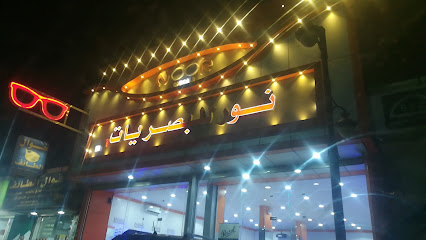 نور للبصريات - الدوادمي - +966 11 644 0966