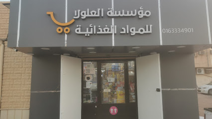 خالد العلولا للمواد الغذائية - الرس - +966 54 517 3322