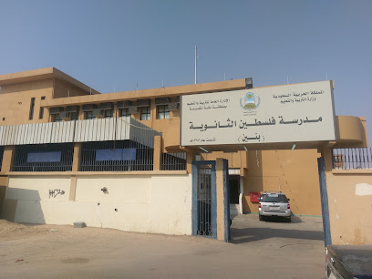 مدرسة فلسطين الثانوية - الجموم - +966 12 594 0524