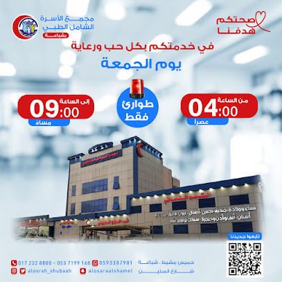 مجمع الأسرة الطبي الشامل - خميس مشيط - +966 17 222 8800