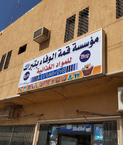 سوبر ماركت الوفاء - تبراك -