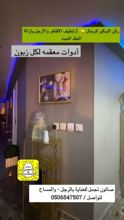 صالون تجمل للعناية بالرجل - Khafji 39254