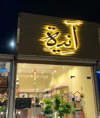 آنية - بدر -