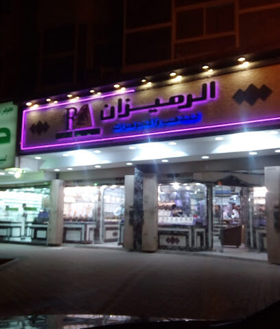 فرع رميزان للذهب 148 - تبوك - +966 53 493 4203